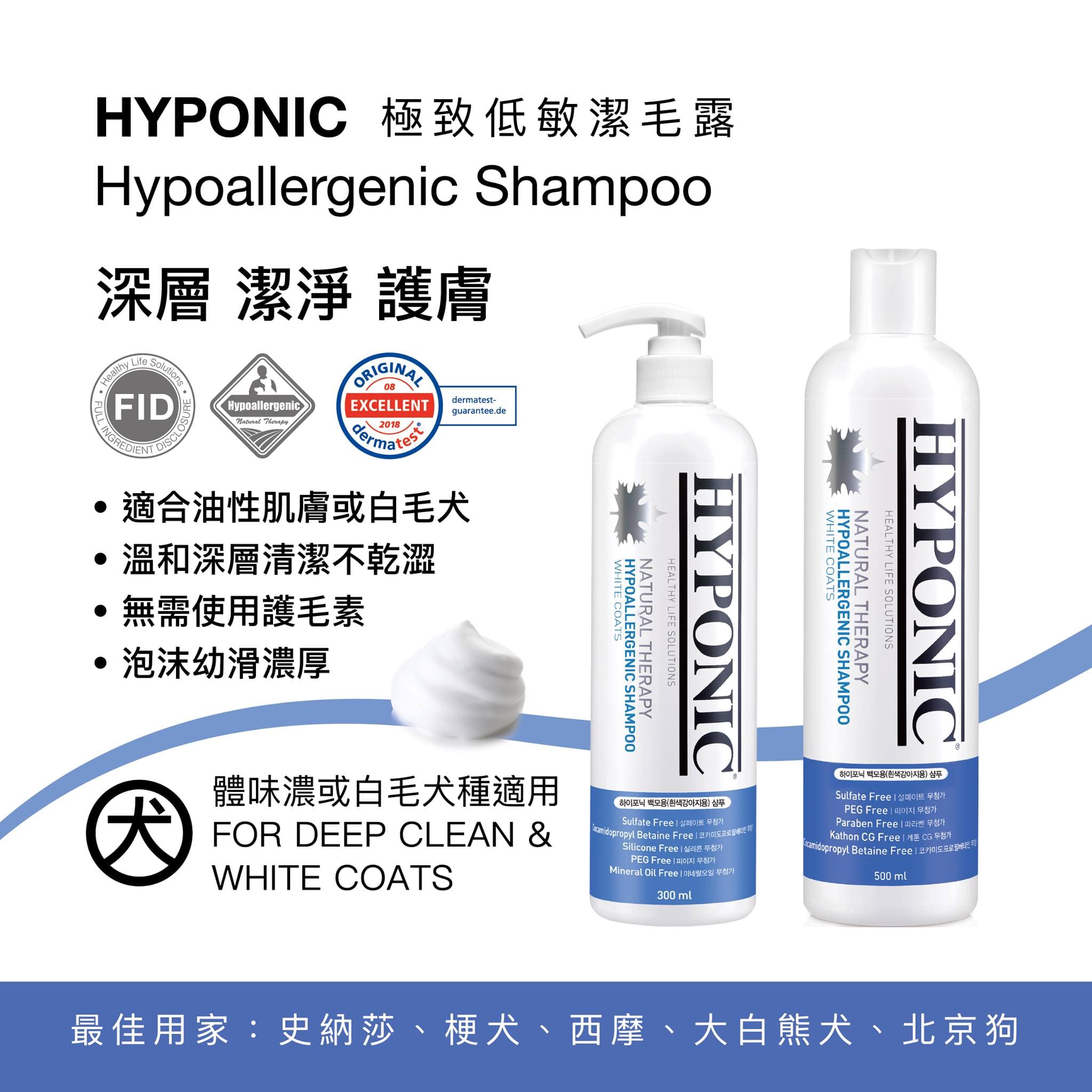 HYPONIC 極致低敏深層潔淨護膚沖涼液 狗用 (適合白毛) 300ml / 500ml / 1500ml