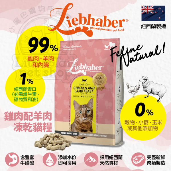 Liebhaber 凍乾生肉貓糧 雞肉+羊肉 320g