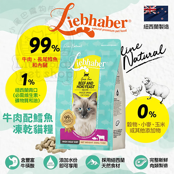 Liebhaber 凍乾生肉貓糧 牛肉+鱈魚 320g