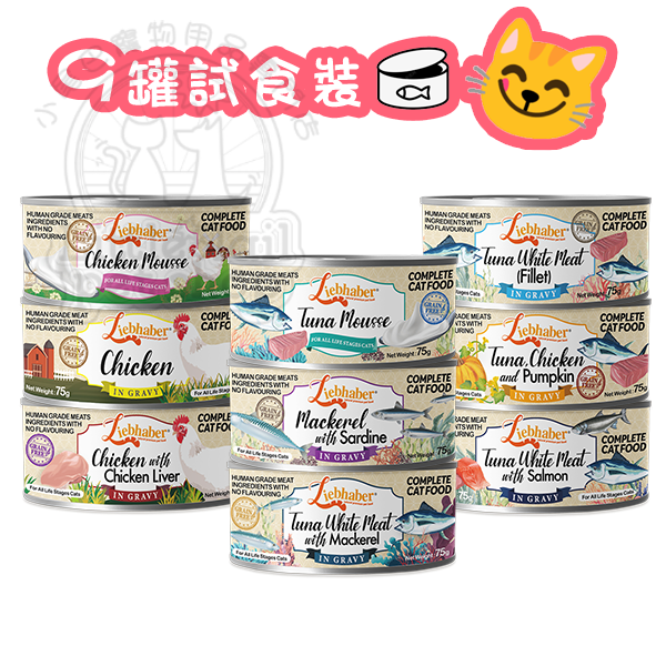 Liebhaber 全貓主食罐-9罐試食裝