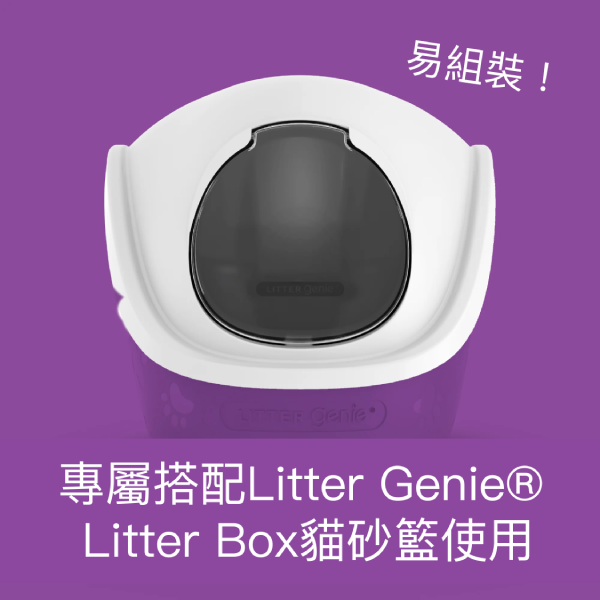 Litter Genie® 360°貓砂籃上蓋 (白色)