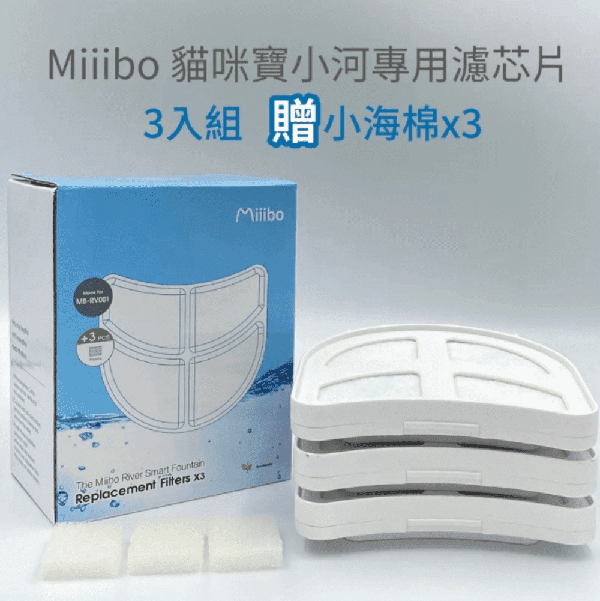 Miiibo 小河RIVER 專用濾芯片(三個月套裝+送3個月水泵綿)