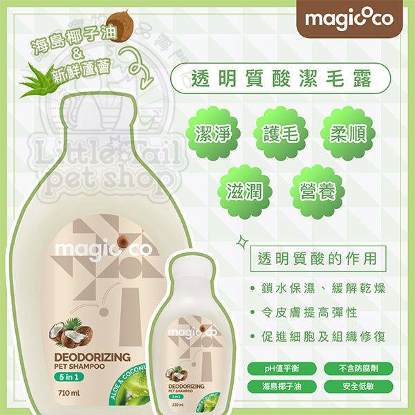 Magic CoCo 魔力椰 椰子除臭 透明質酸潔毛露 (貓犬用) 230ml / 710ml – 小尾巴寵物用品店 ...