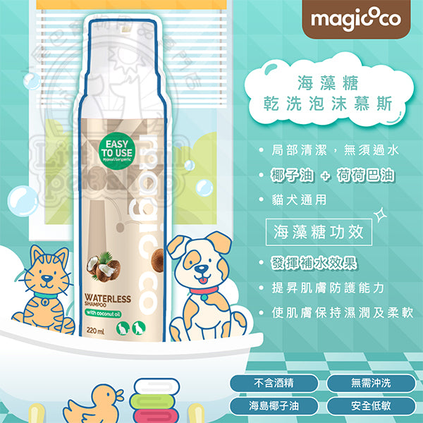 Magic CoCo 魔力椰 海島椰子 海藻糖 乾洗泡沫慕斯(貓犬用) 220ml