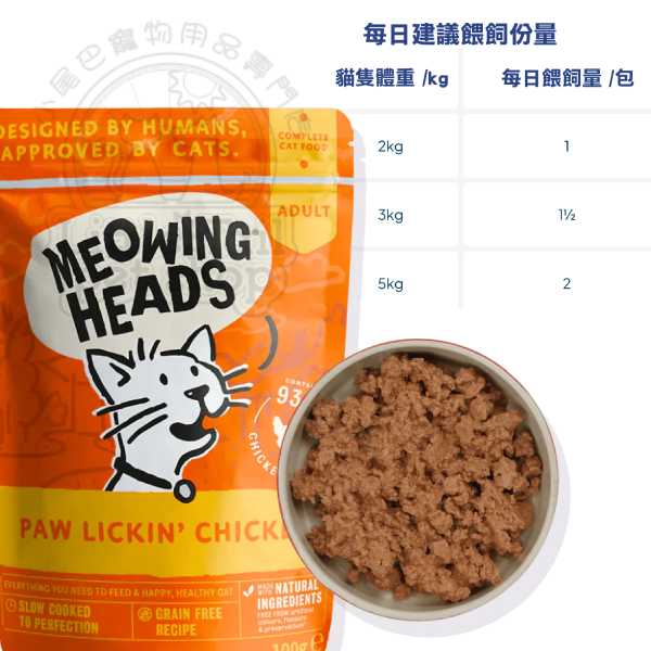Meowing Heads 貓主食濕包 無穀物 (成貓配方) 雞+牛 (橙色) 100g