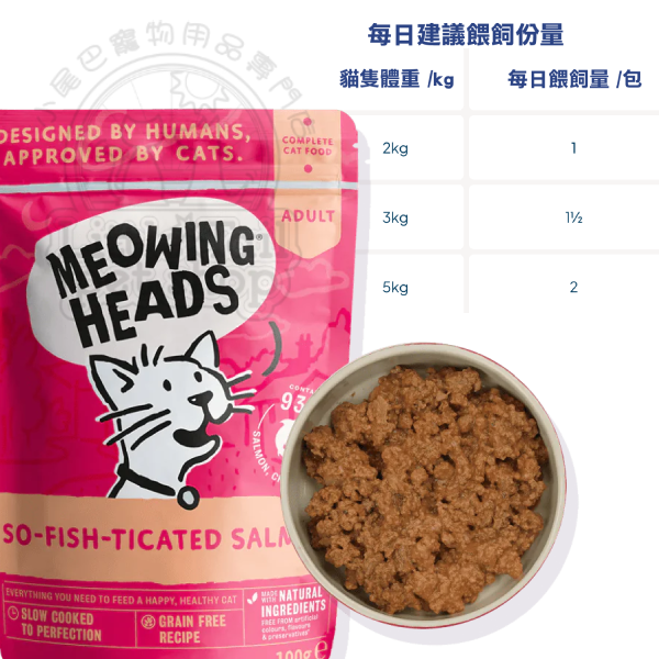 Meowing Heads 貓主食濕包 無穀物 (成貓配方) 三文魚+雞+牛 (桃紅色) 100g