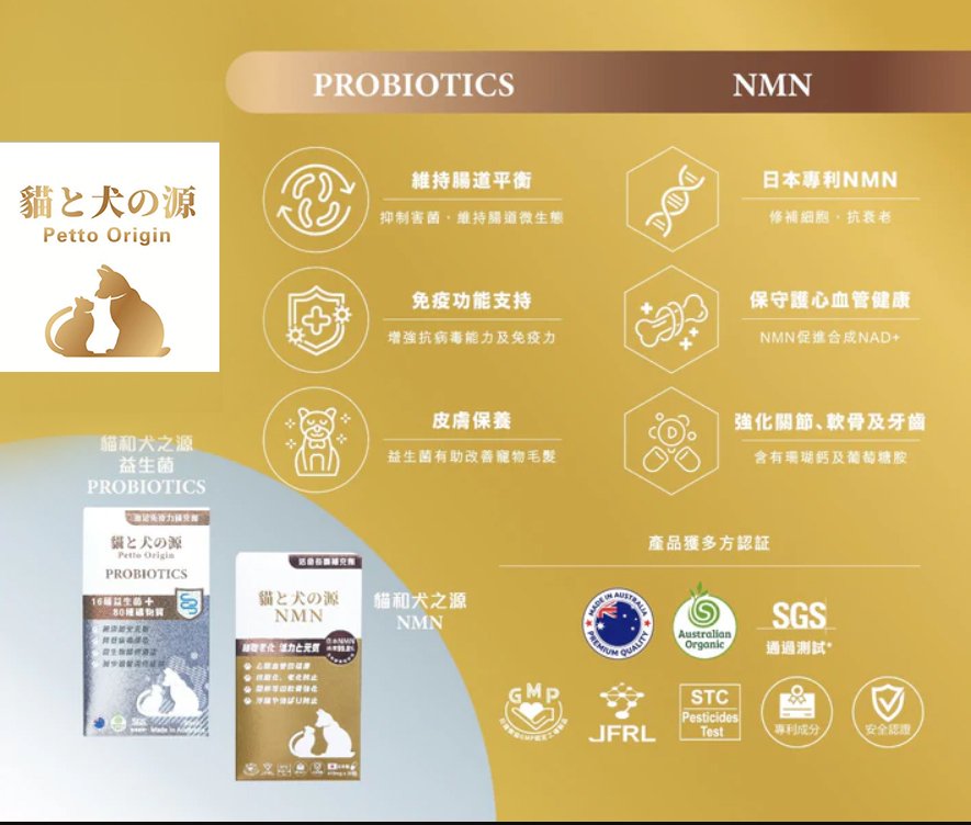 Petto Origin 貓和犬之源 NMN + Probiotics 金銀孖寶套裝