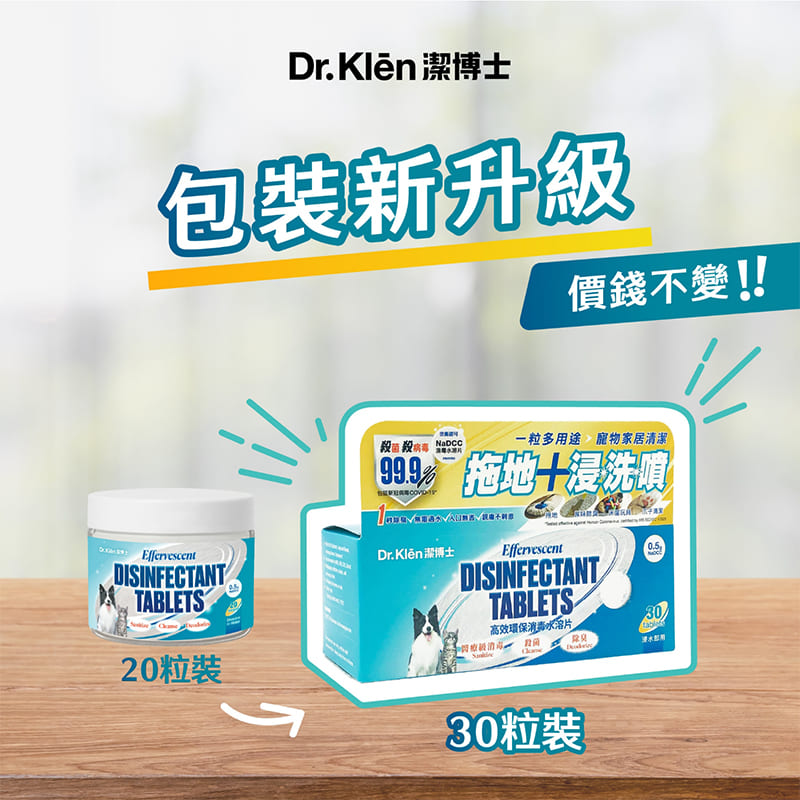 Dr. Klen 潔博士 - (寵物專用配方) NaDCC高效環保消毒水溶片(30粒)