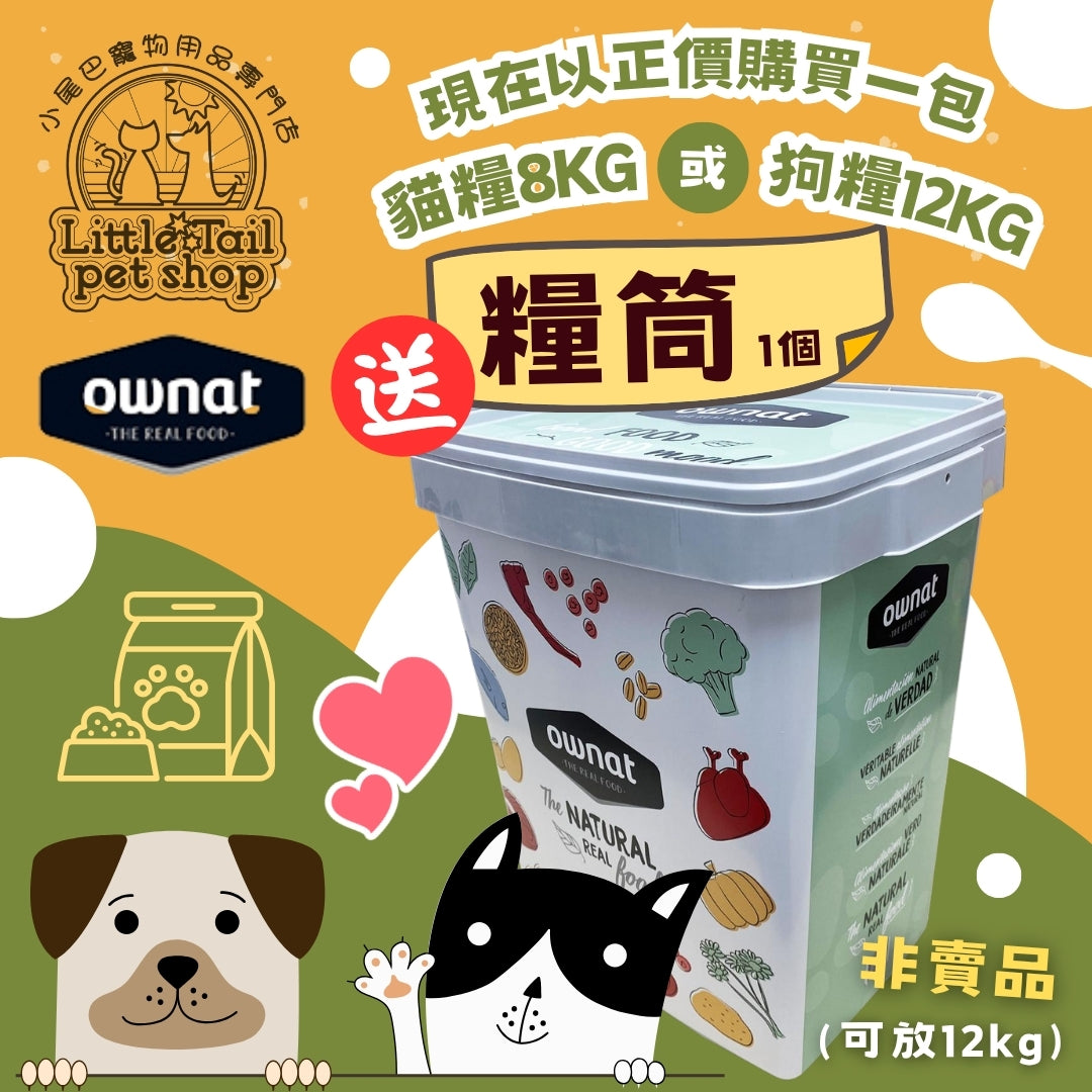 以正價購買一包ownat貓糧8KG 或 狗糧12KG, 即配送 糧筒一個 🎉 (非賣品)  (需放入購物車提交訂單)