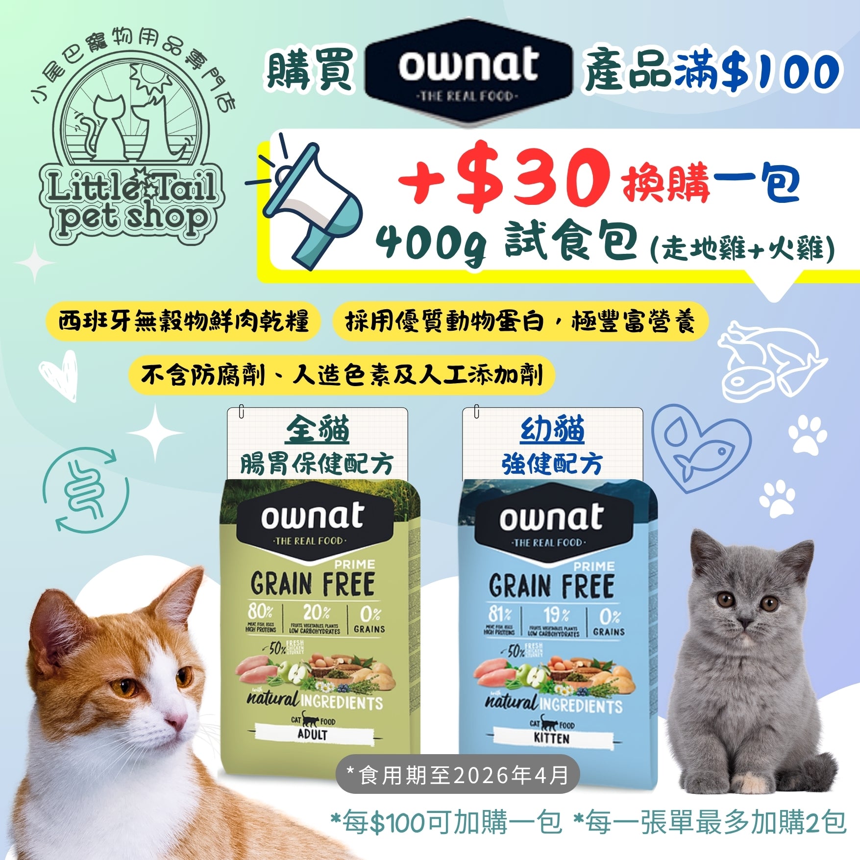 🥳凡購買 OWNAT 產品滿$100, 即可+$30換購一包 400g 試食包 (走地雞+火雞)(全貓/幼貓)🎉 (原價$60)(每$100可加購一包，每一張單最多加購2包)*食用期至2026年4月 (, 需放入購物車提交訂單)