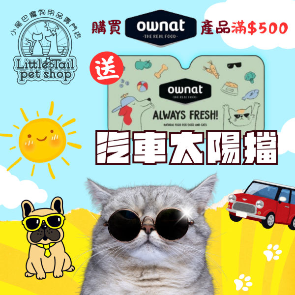 🥳凡購買 OWNAT 產品滿$500, 即送 "汽車太陽擋" 一個🎉 (價值$199)(每人限取一份, 需放入購物車提交訂單)