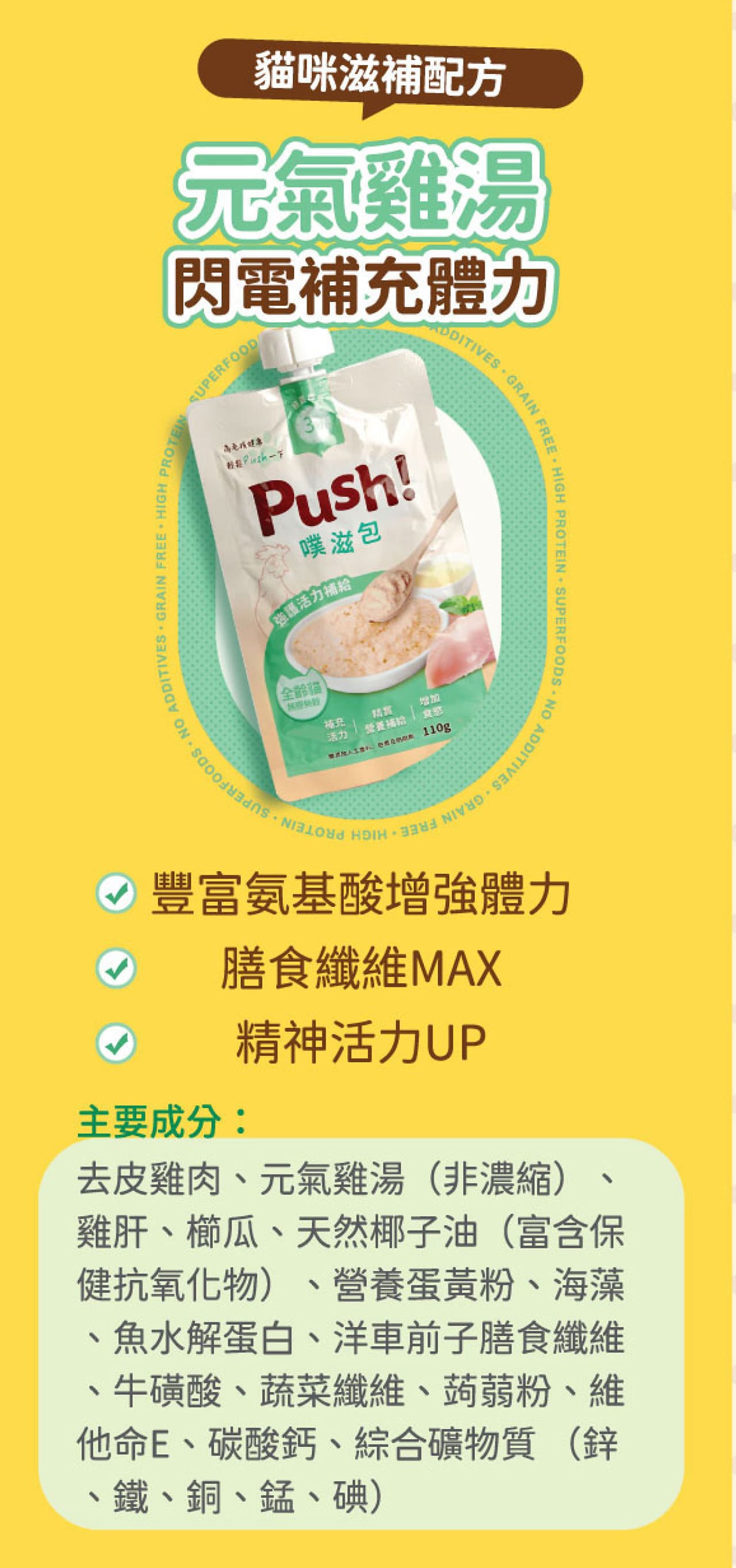 Push! 台灣噗滋包 貓主食肉泥 無膠無穀 唧唧裝 【元氣】 雞湯 (全齡貓) 110g (🥳大量購買優惠🎉)