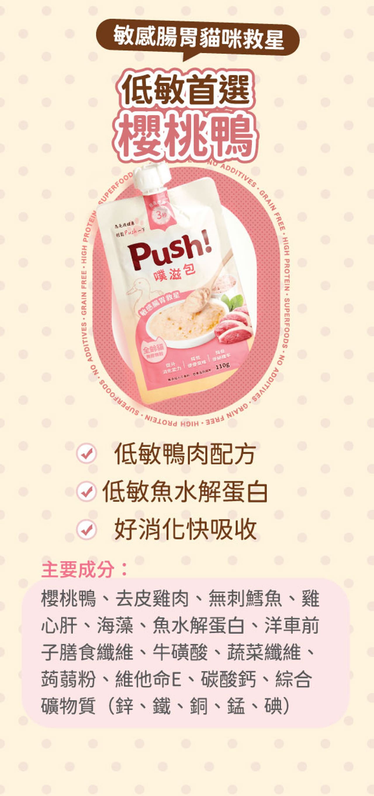 Push! 台灣噗滋包 貓主食肉泥 無膠無穀 唧唧裝 【敏感腸胃】 櫻桃鴨肉 (全齡貓) 110g (🥳大量購買優惠🎉)