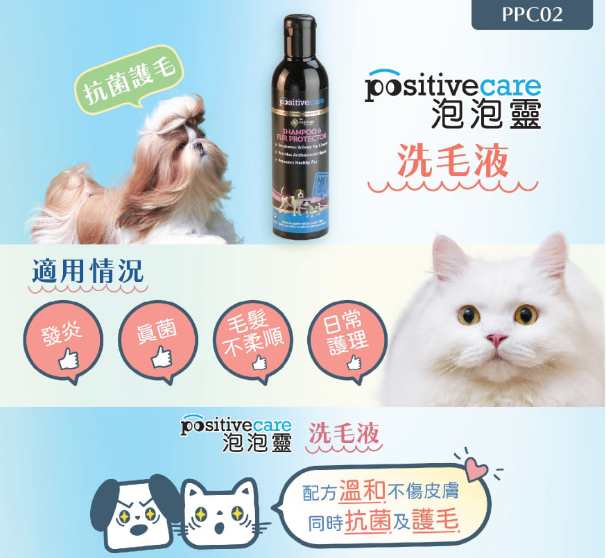 Positivecare泡泡靈 抗菌護毛潔毛液 250ml