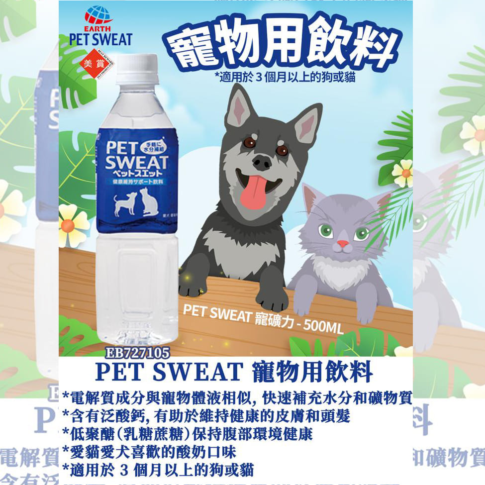 Earth Pet Sweat 寵物保礦力 (貓犬用) 500ml