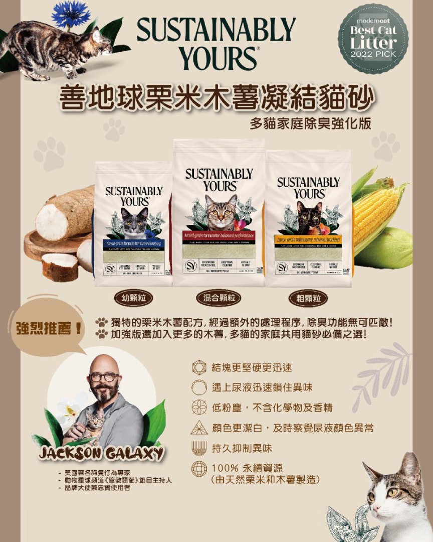 Sustainably Yours 美國善地球 粟米木薯 環保凝結貓砂 [多貓 粗粒版] 5.9Kg