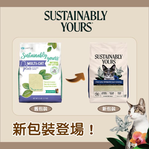 Sustainably Yours 美國善地球 粟米木薯 環保凝結貓砂 [多貓 幼粒版] 5.9Kg