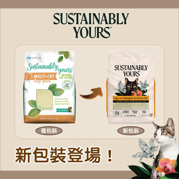 Sustainably Yours 美國善地球 粟米木薯 環保凝結貓砂 [多貓 粗粒版] 5.9Kg