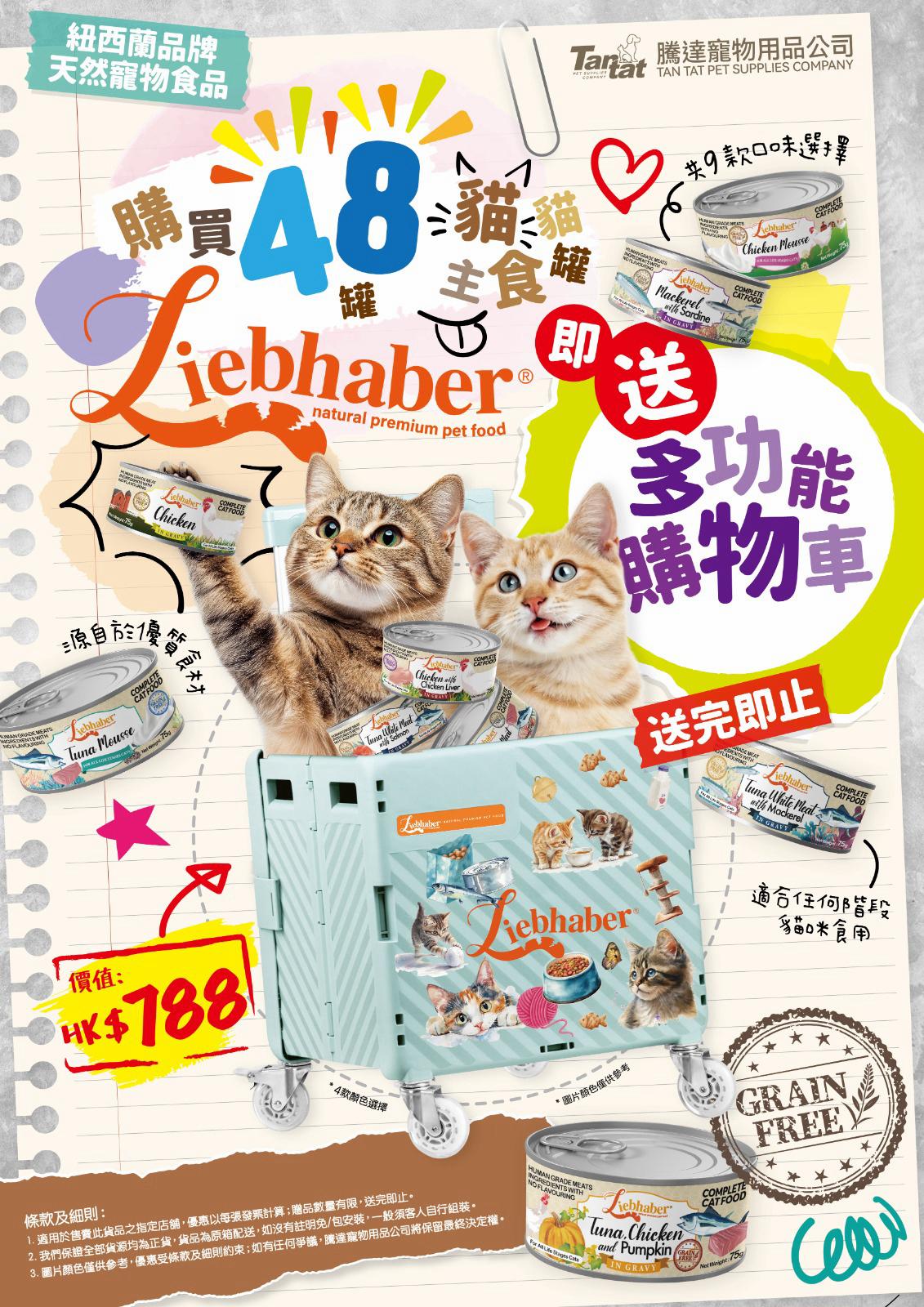 購買48罐Liebhaber貓貓主食罐罐,即贈送「多功能購物車」1件🥳 (顧客必須將贈品加入購物車)