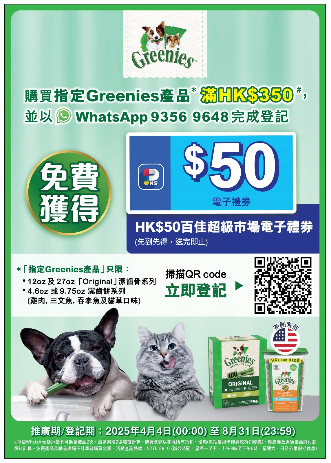 購買指定Greenies 產品滿$350, 送$50百佳禮卷