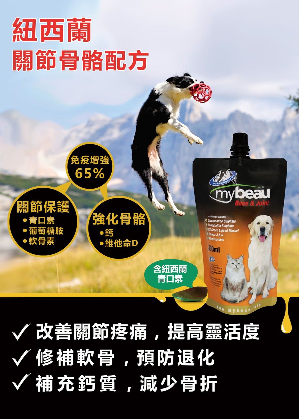 Mybeau®維寶力 紐西蘭保健啫喱 【液態維他命+骨骼關節配方】 (貓犬用) 150ml / 300ml