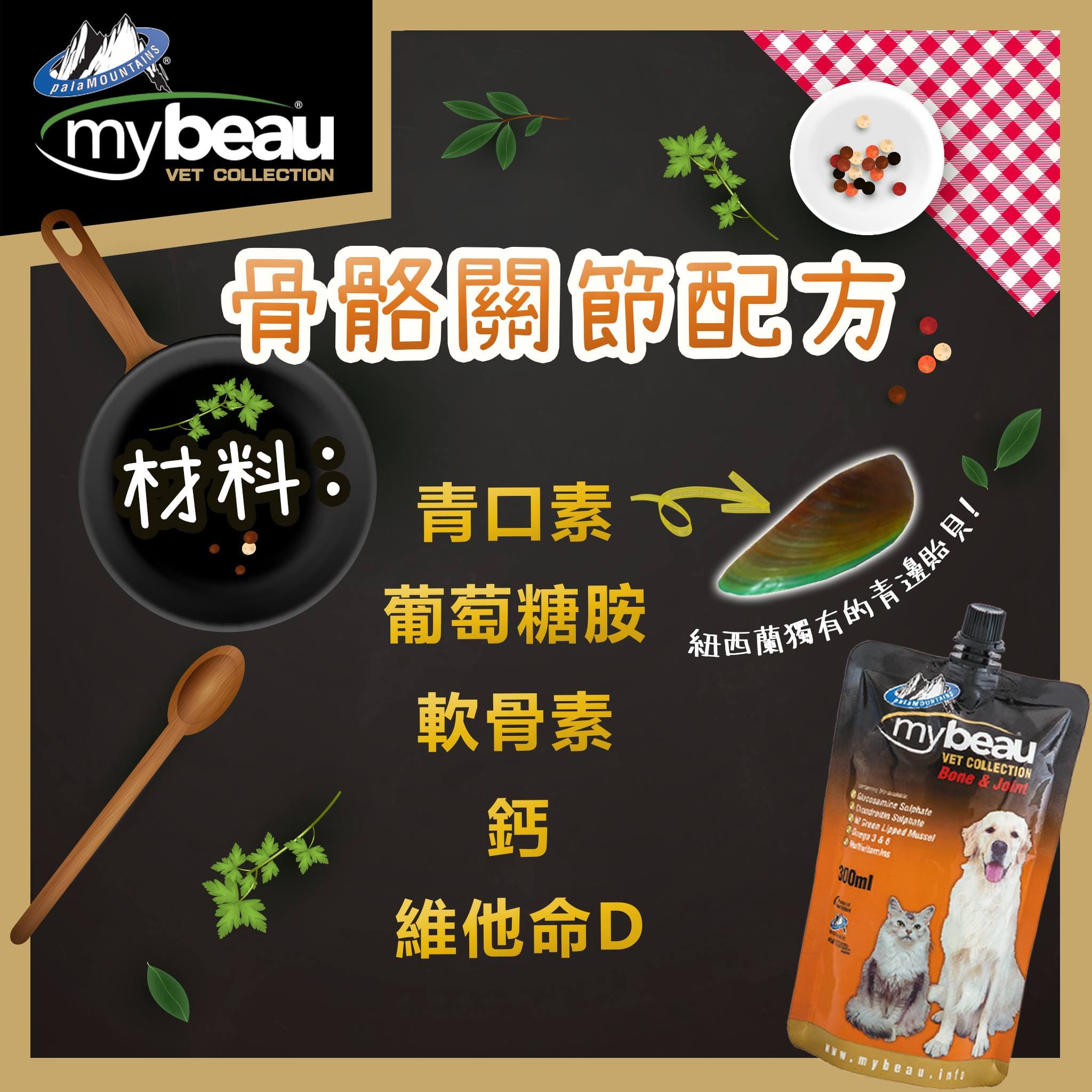 Mybeau®維寶力 紐西蘭保健啫喱 【液態維他命+骨骼關節配方】 (貓犬用) 150ml / 300ml