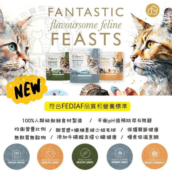 Eden Holistic Pet Foods 貓糧 《全營宴系列》 鮮肉無穀 白身魚+魚子醬 (全貓配方) 1.5kg