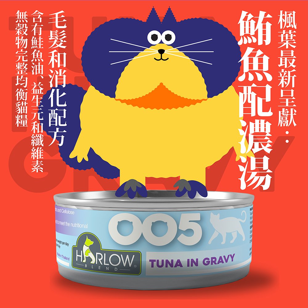 Harlow Blend HB OOcat 楓葉 無穀物貓主食罐 005 Tuna in Gravy 鮪魚+高湯【毛髮+消化配方】80g (🥳大量購買優惠🎉)