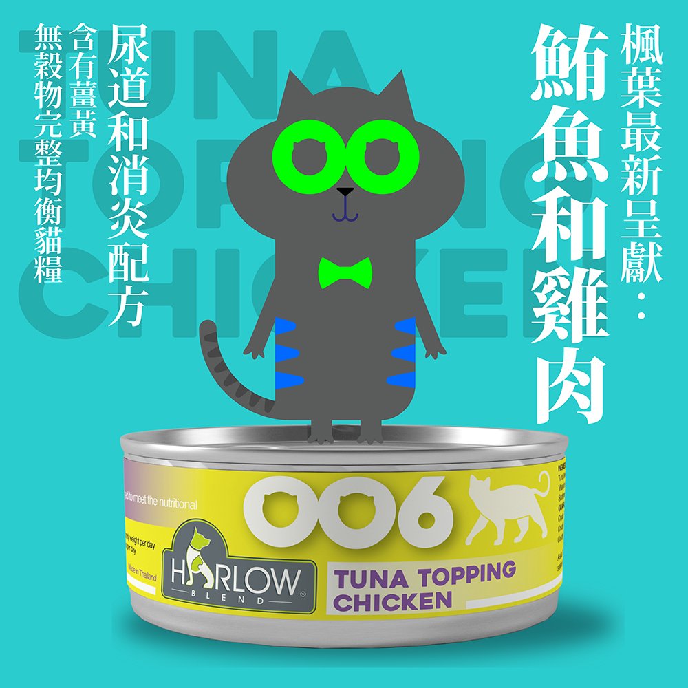 Harlow Blend HB OOcat 楓葉 無穀物貓主食罐 006 Tuna Topping Chicken 鮪魚+雞肉+高湯【泌尿+消炎配方】80g (🥳大量購買優惠🎉)