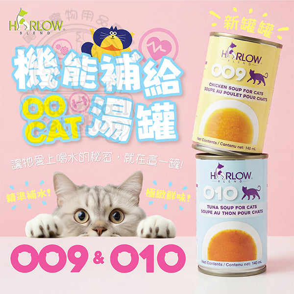 Harlow Blend HB OOcat 楓葉 貓用機能補給湯 010 Fresh Tuna 吞拿魚湯【適用所有年齡階段】140ml 