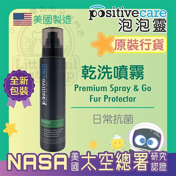 Positivecare泡泡靈 乾洗噴霧【美國NASA太空總署研究認證 - 寵物消毒配方】180m