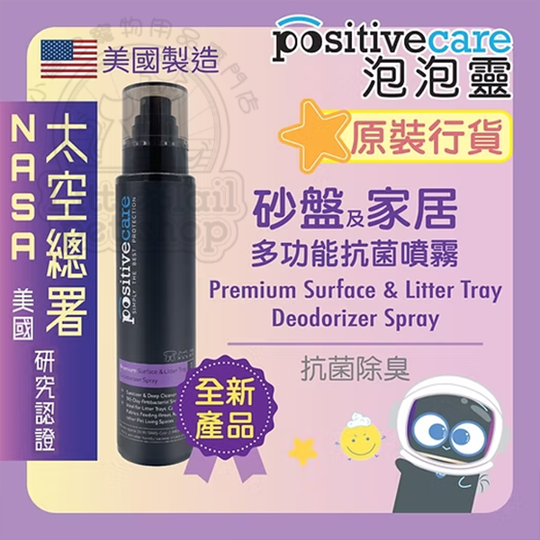 Positivecare泡泡靈 砂盤及家居多功能抗菌噴霧【美國NASA太空總署研究認證 - 寵物消毒配方】180ml