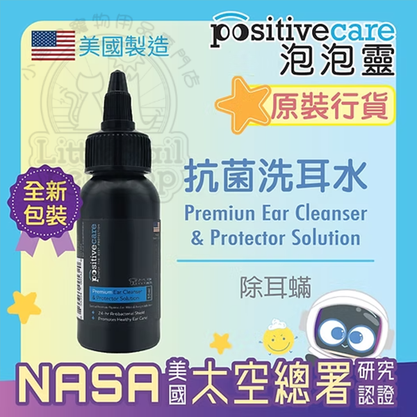 Positivecare泡泡靈 特效抗菌洗耳水【美國NASA太空總署研究認證 - 寵物消毒配方】30ml