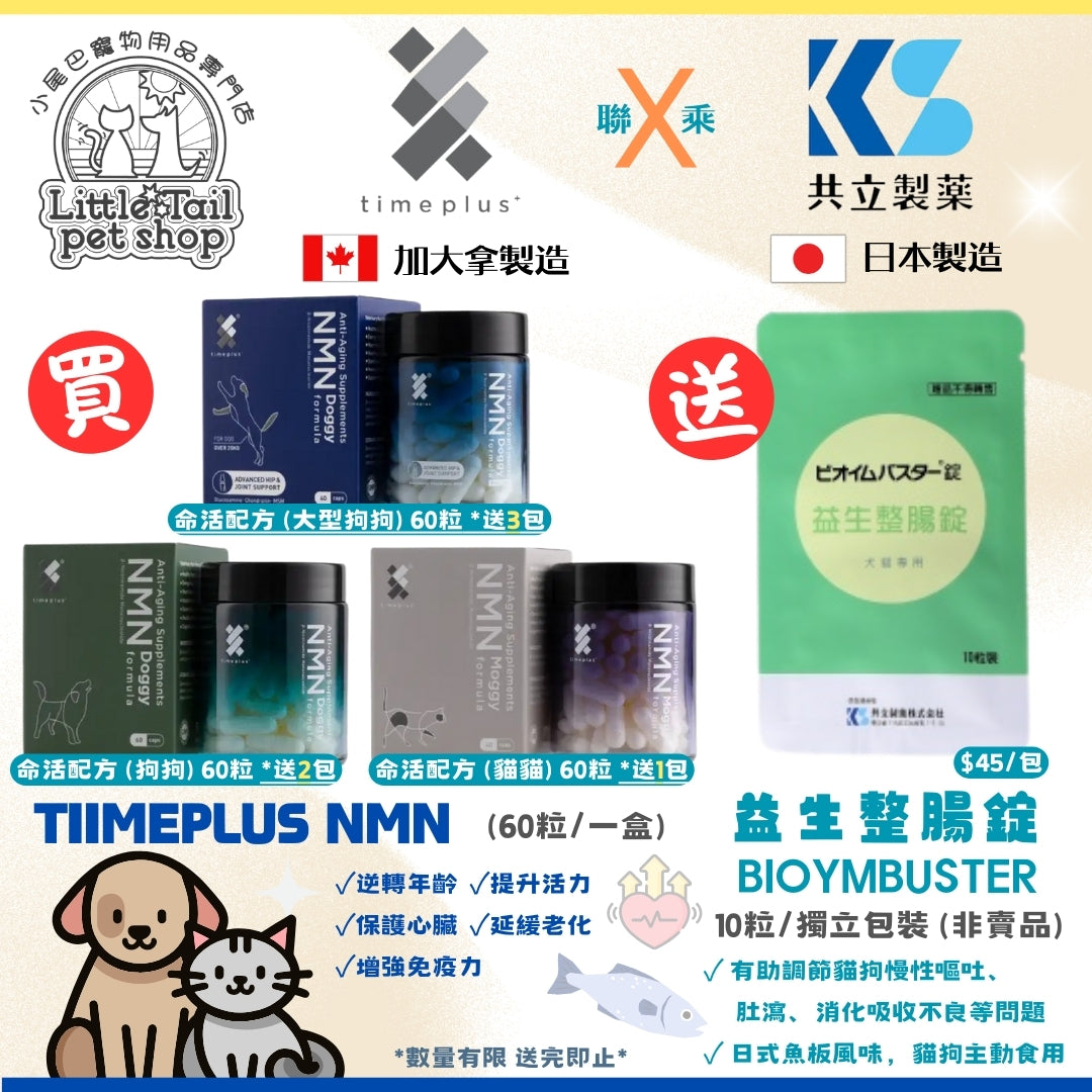 購買Timeplus NMN 即送 Pawsome Wellness 共立製藥 益生整腸錠 BIOYMBUSTER 【犬貓腸胃保健錠】10粒裝 (非賣品)