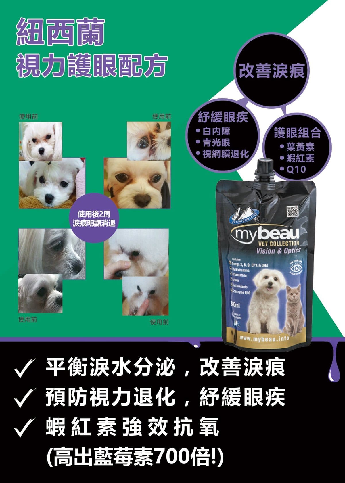 Mybeau®維寶力 紐西蘭保健啫喱 【液態維他命+視力護眼配方】 (貓犬用) 300ml