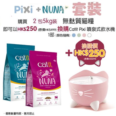 Cat it Nuna 全貓配方 2包 5kg + $250 換購 Catit Pixi 噴泉式飲水機 (顏色隨機)