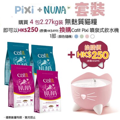 Cat it Nuna 全貓配方 4包 2.27kg + $250 換購 Catit Pixi 噴泉式飲水機 (顏色隨機)