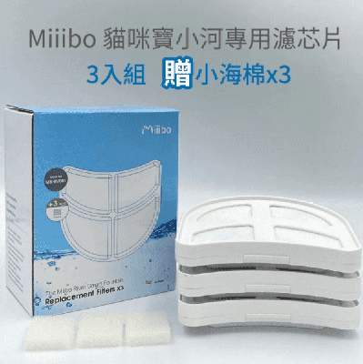 Miiibo 小河RIVER 專用濾芯片(三個月套裝+送3個月水泵綿) **特價
